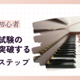 【ピアノ初心者】保育士試験の実技を突破する４つのステップ